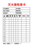 灭火器检查卡