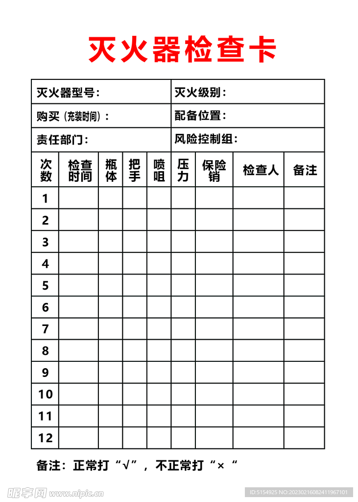 灭火器检查卡