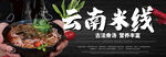 云南米线