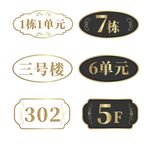 楼层单元标识牌