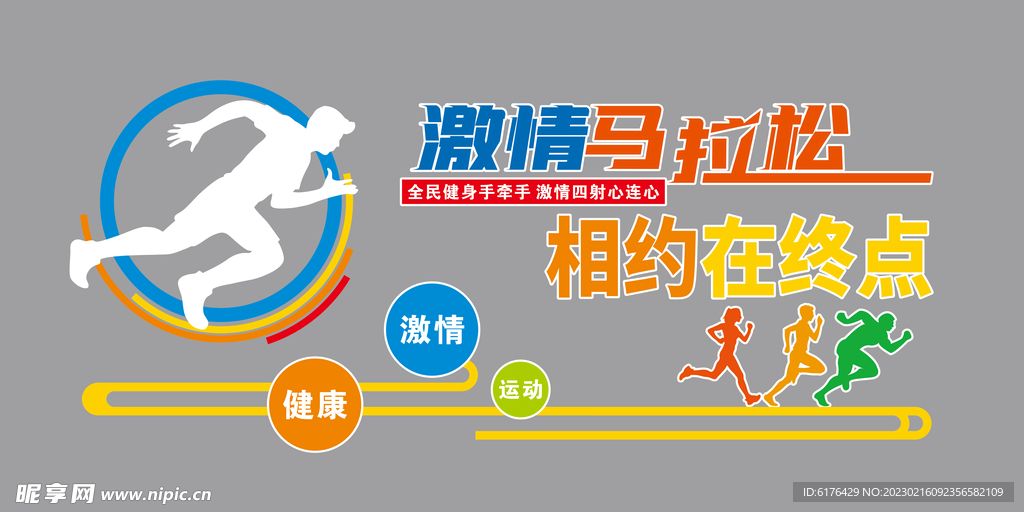 马拉松文化墙