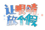 让眼睛放个假艺术字 