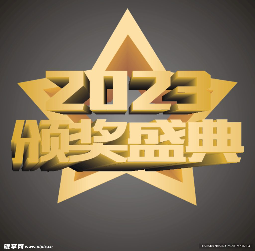 颁奖盛典  2023 星光大标