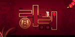 新年快乐展板