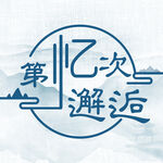 第一次邂逅