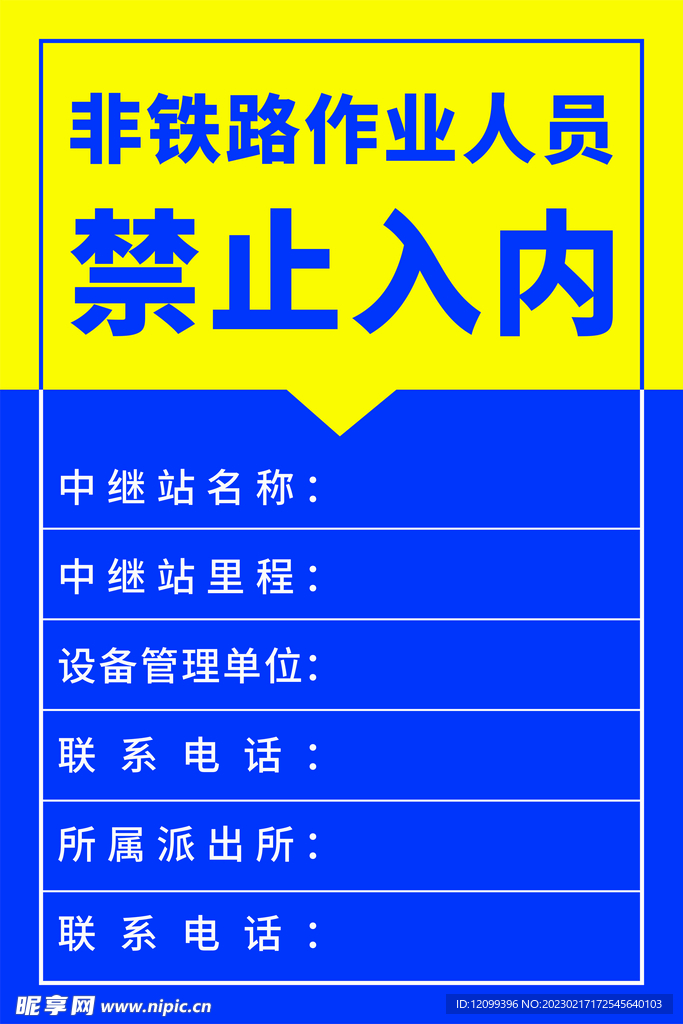 黄蓝海报 禁止入内 禁识牌