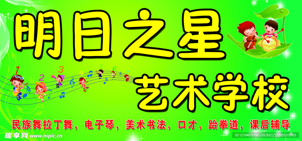 明日之星艺术学校