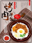 烤肉拌饭