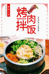 烤肉拌饭