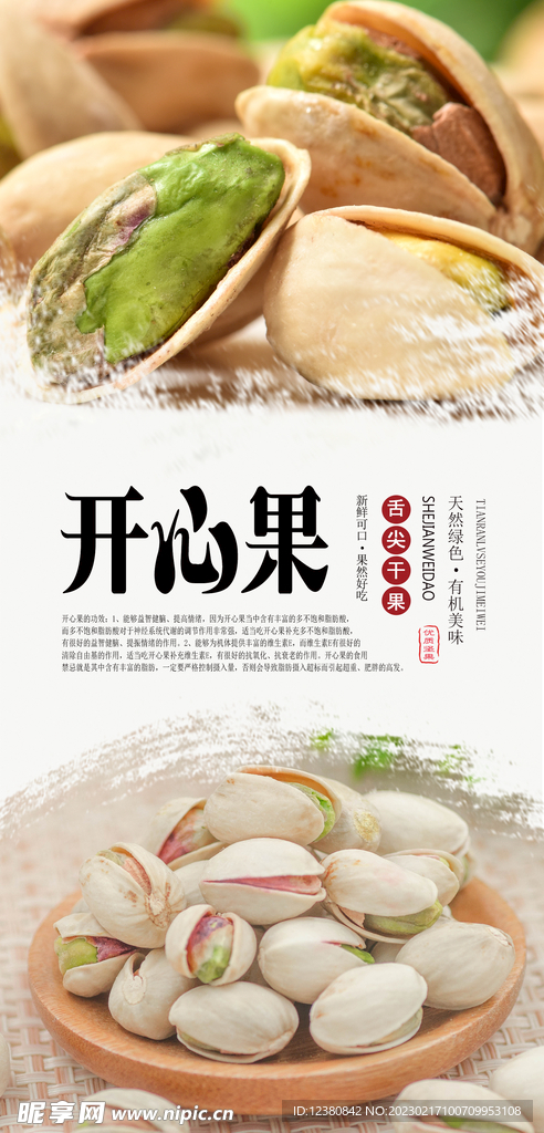 开心果