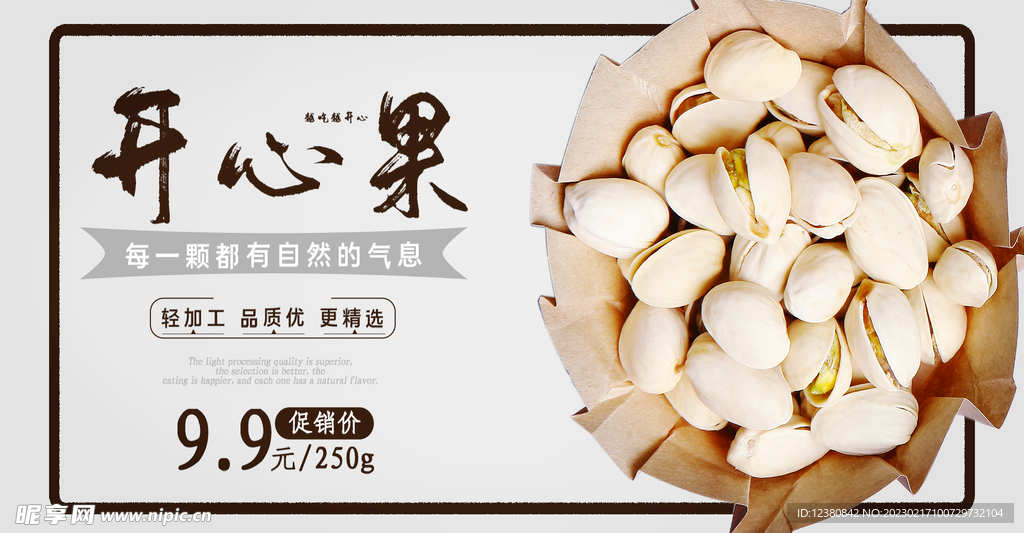 开心果