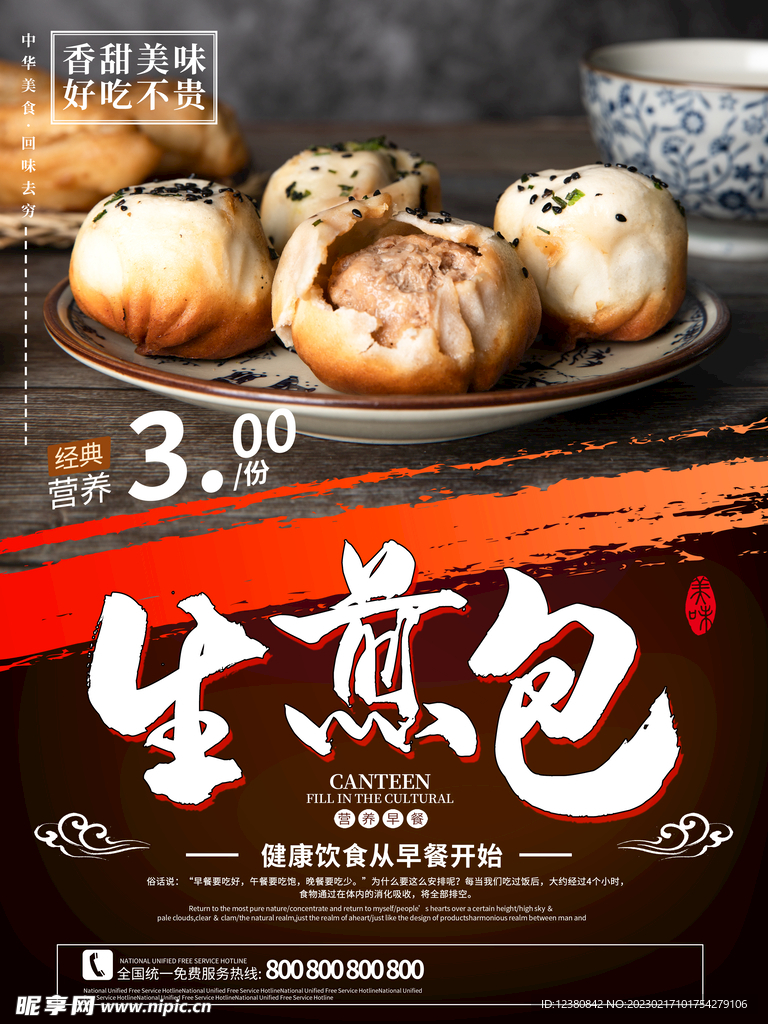 生煎包