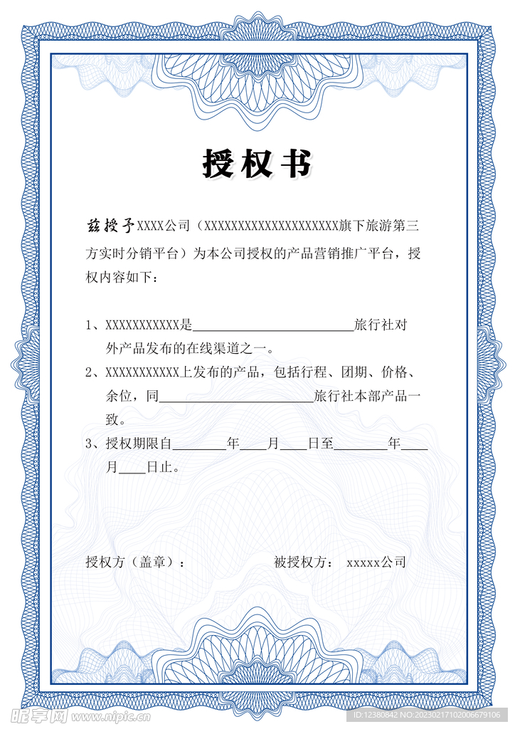 授权书