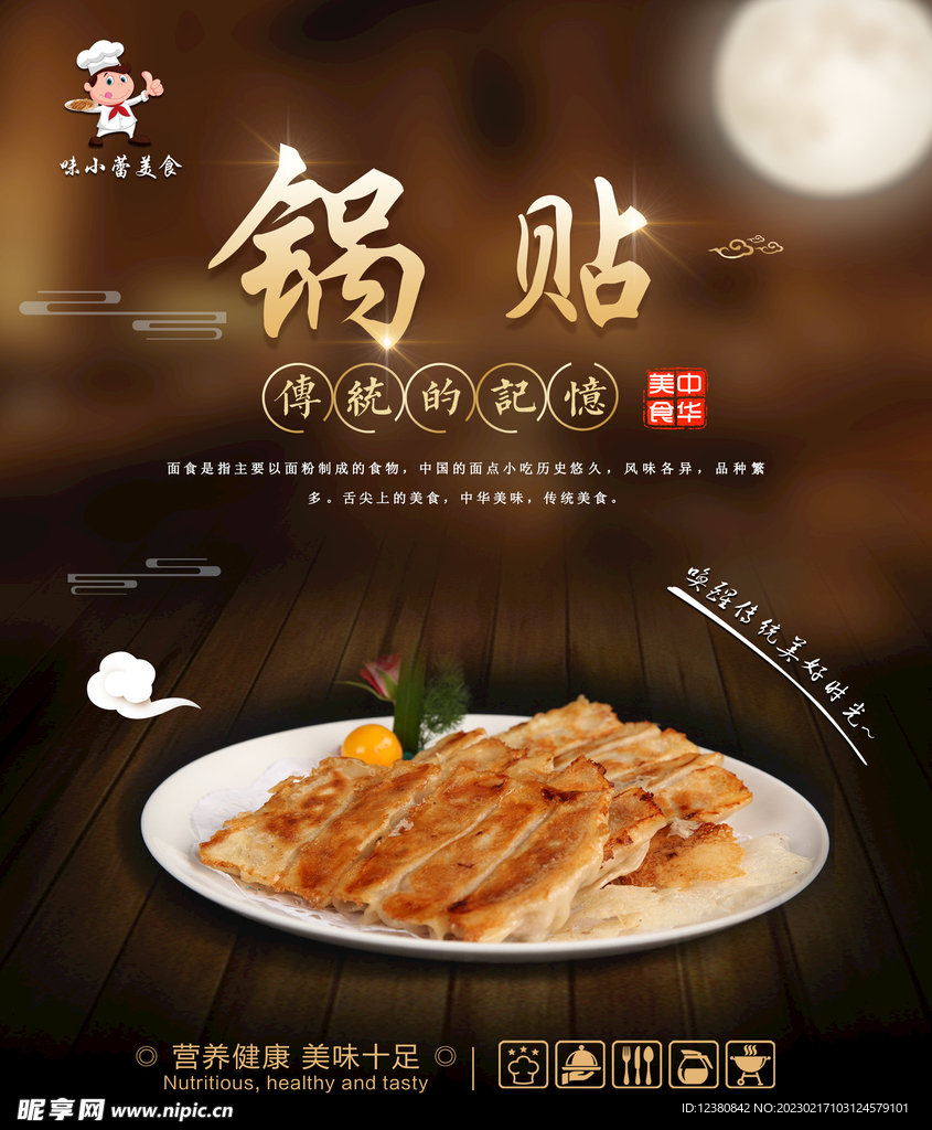 锅贴