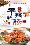 干锅肥肠