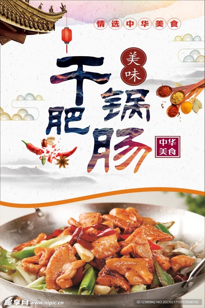 干锅肥肠