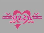 妇联文化墙