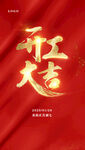 开工大吉