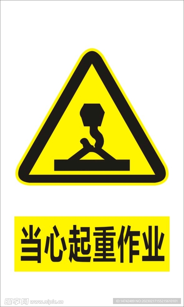 当心起重作业