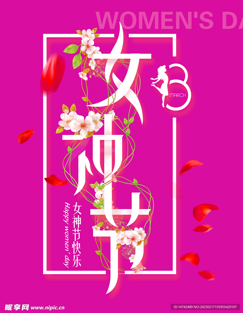 女神节