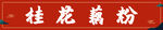 桂花藕粉