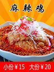 麻辣鸡