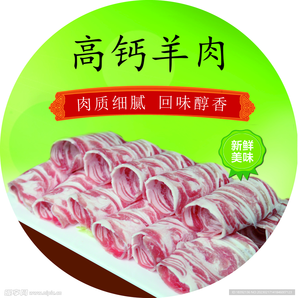 高钙羊肉