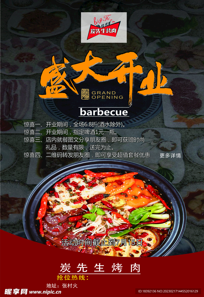 烤肉盛大开业