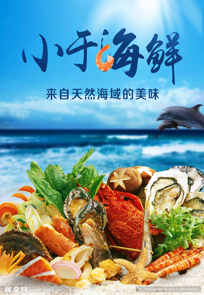 海鲜海报
