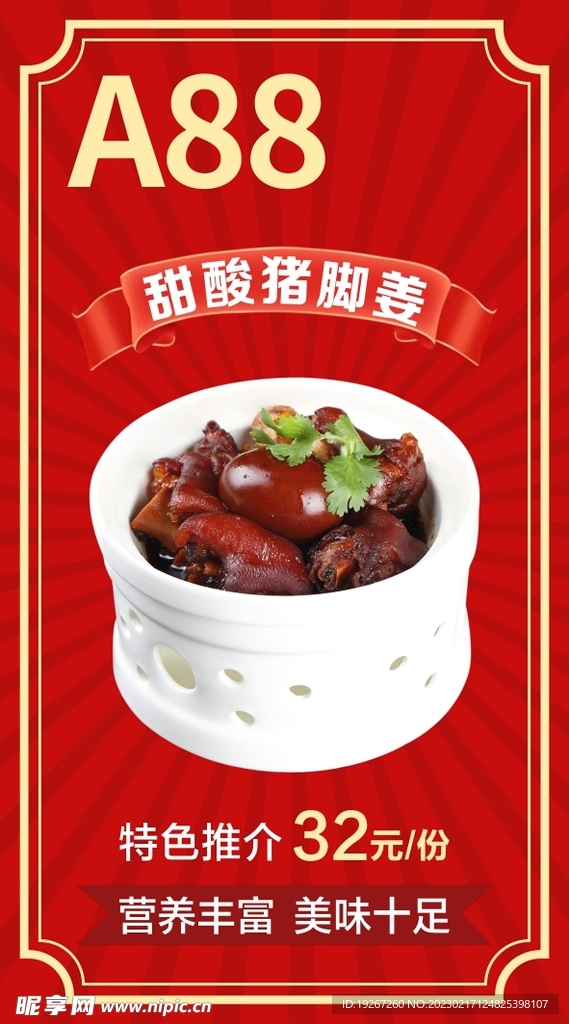 甜酸猪脚