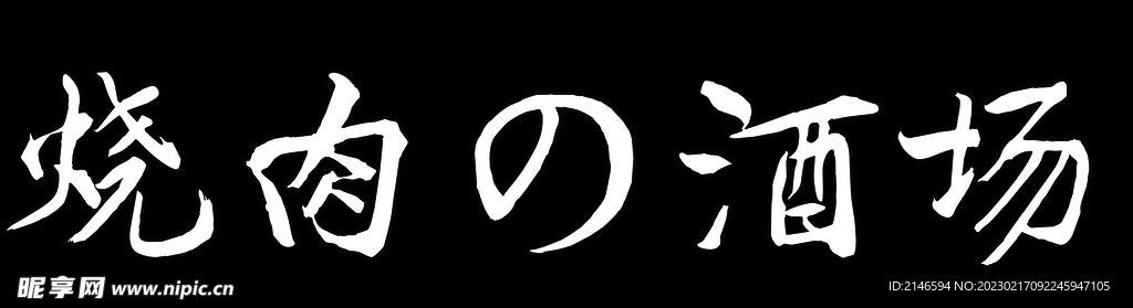 日本烤肉文化