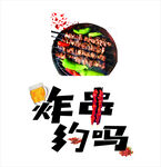 烧烤约吗