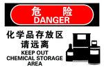 化学品存放区