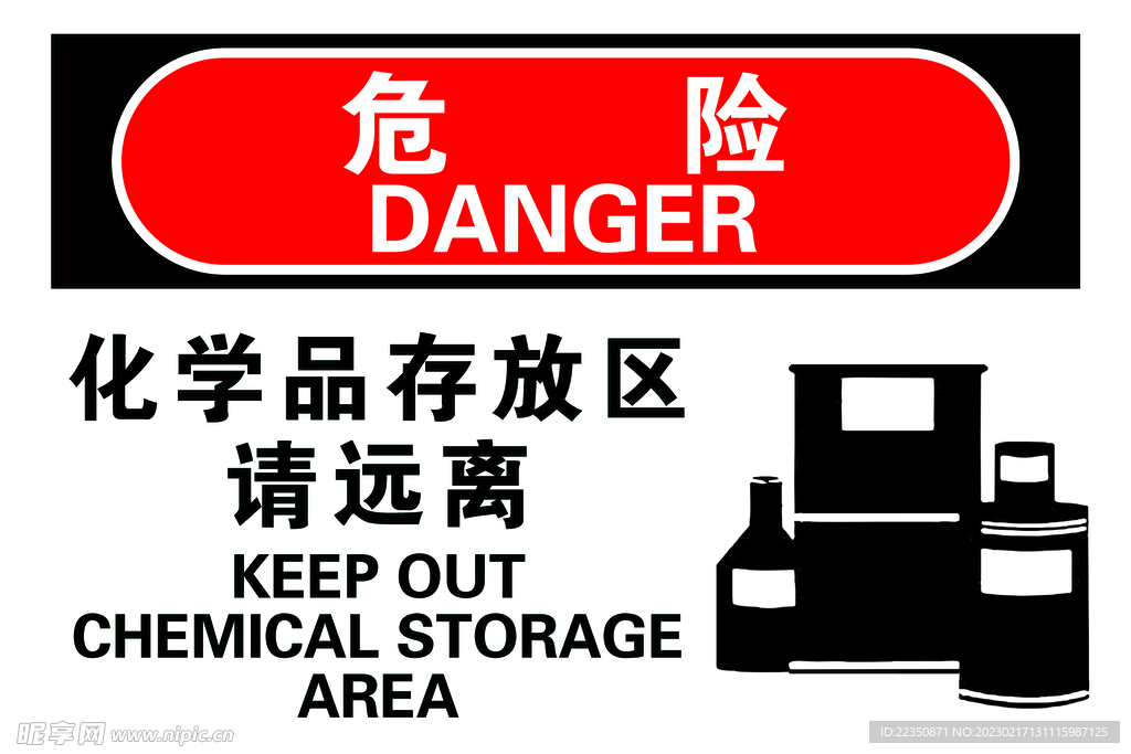 化学品存放区