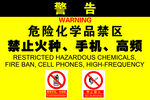 危险化学品禁区