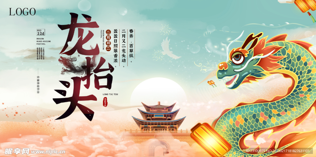 龙抬头