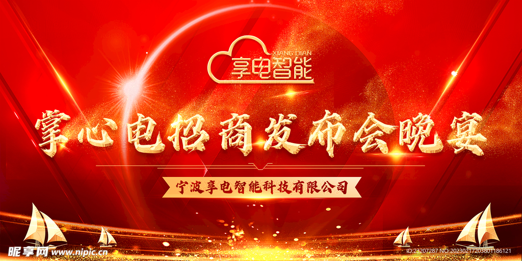 招商发布会