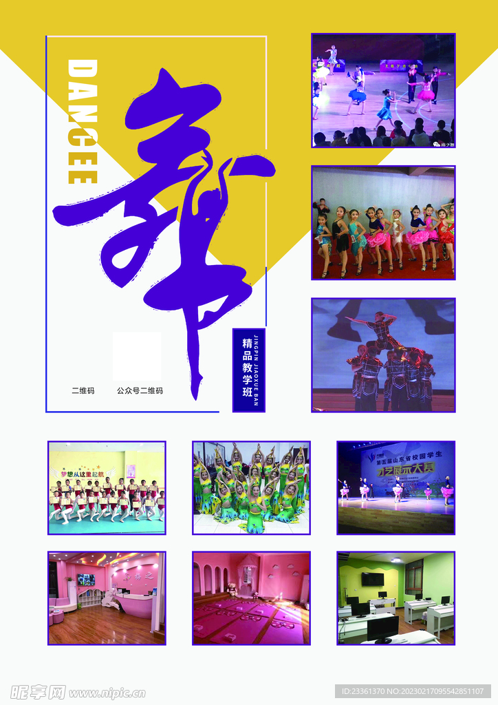 舞蹈宣传页