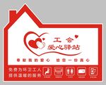 工会爱心驿站服务牌