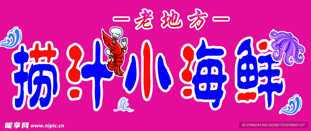 捞汁小海鲜