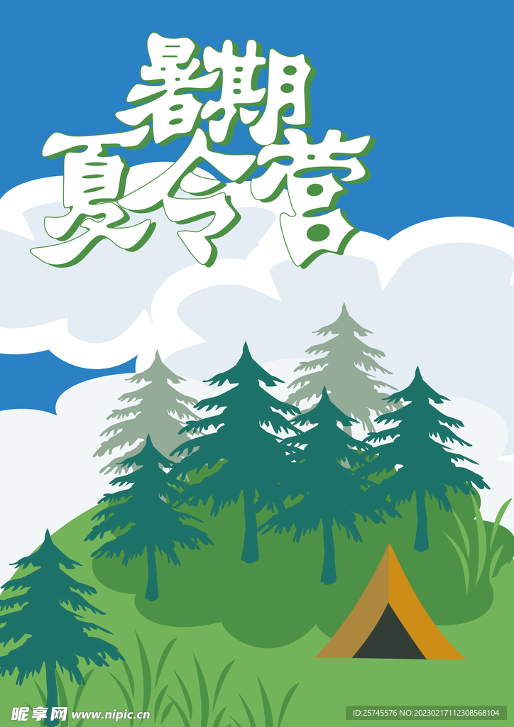 夏令营