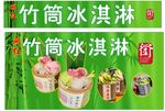 竹筒冰淇淋