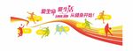 体育立体运动文化墙全民健身形象