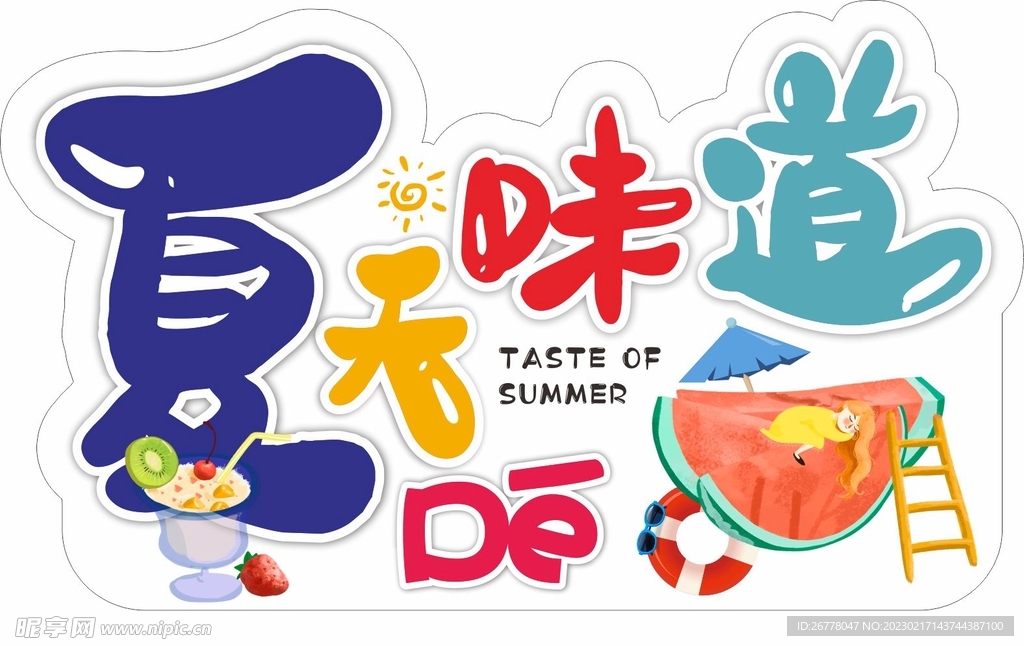 夏天