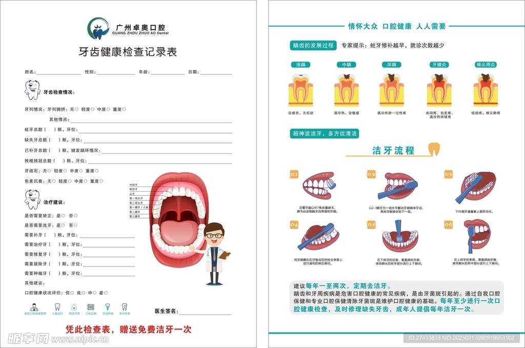 牙齿健康检查表