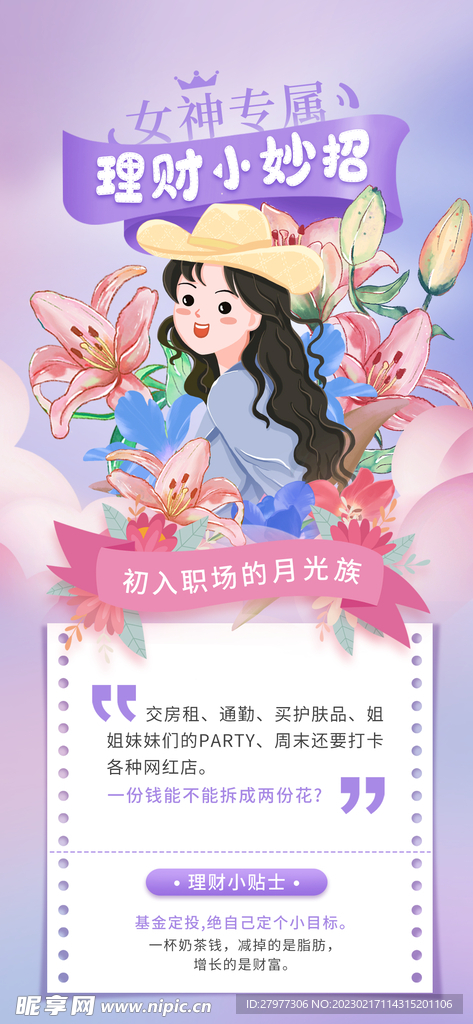 妇女节理财海报