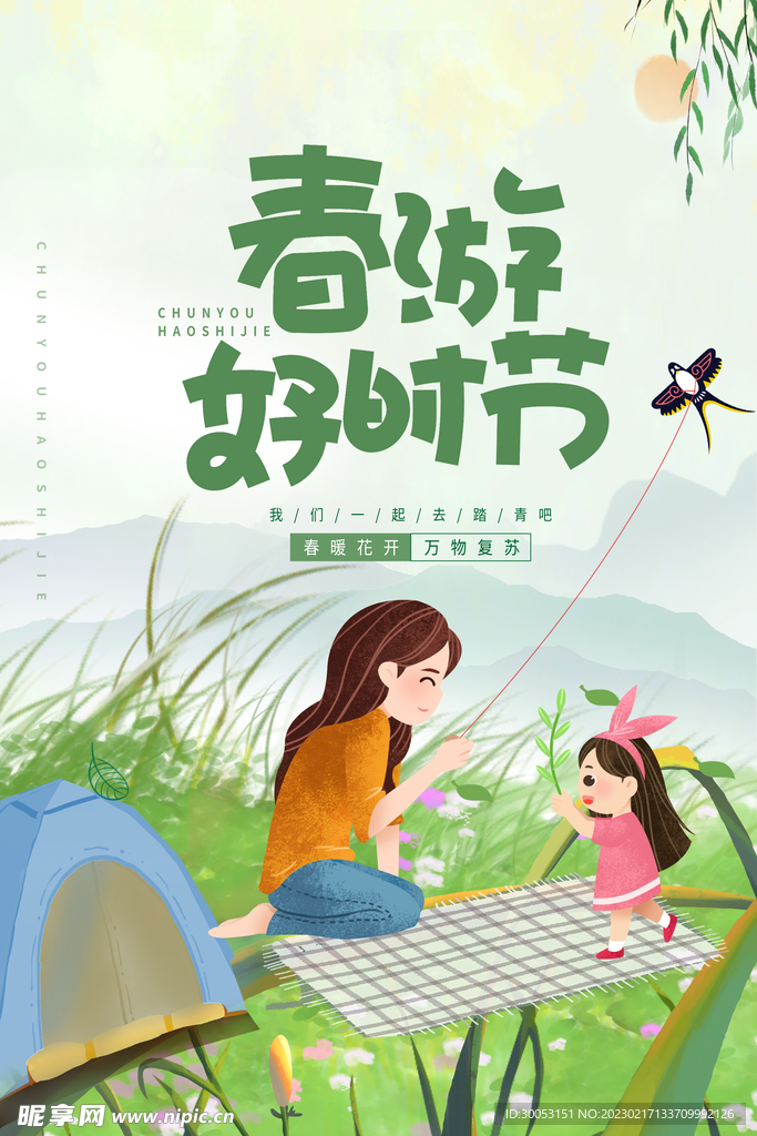 春季出游踏青海报