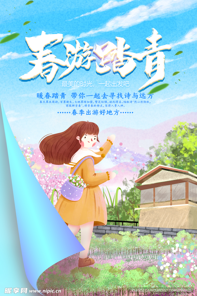 春季出游踏青海报