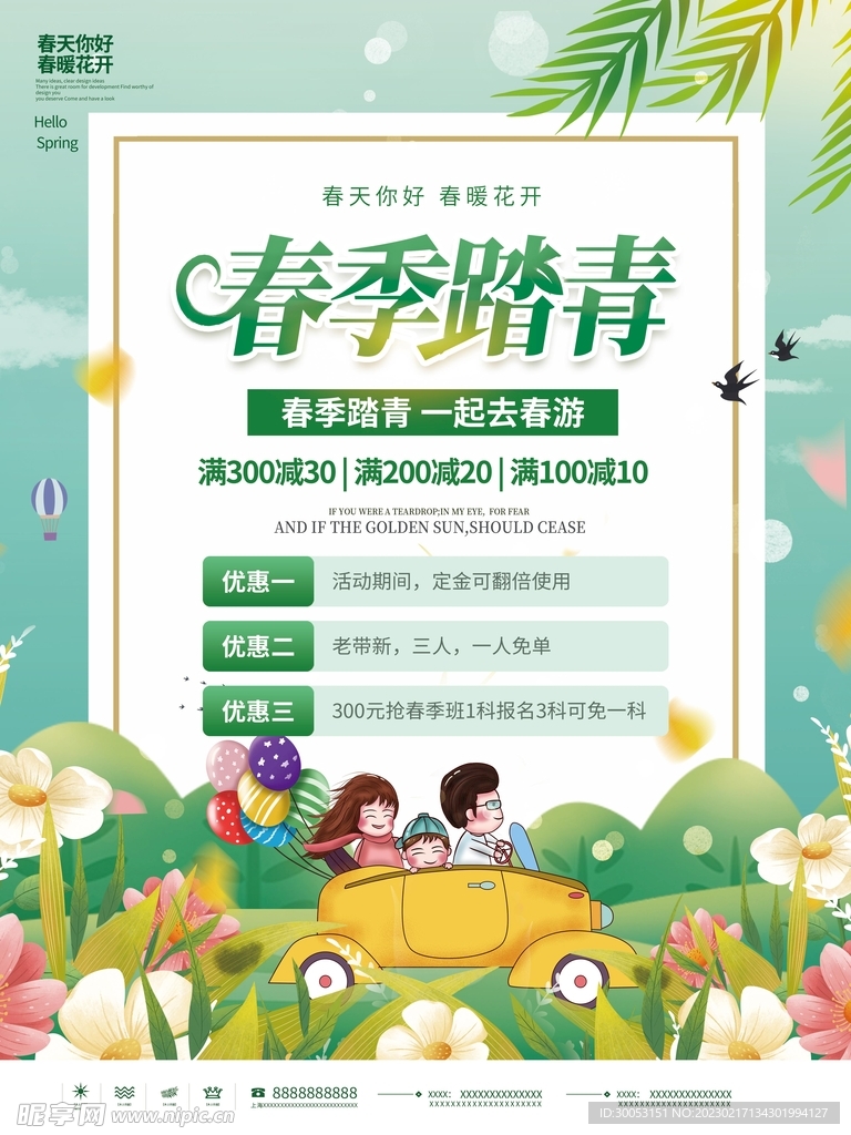 春季出游踏青海报