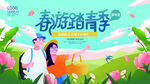 春季出游踏青海报
